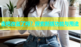 杏吧改名了吗？探索新版功能与用途