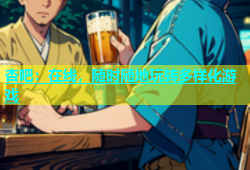 杏吧：在线，随时随地玩转多样化游戏