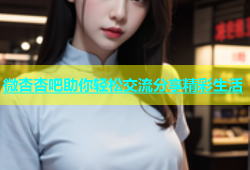 微杏杏吧助你轻松交流分享精彩生活