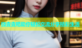微杏杏吧助你轻松交流分享精彩生活
