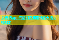 微杏吧app高清影视无限畅看全格式播放器