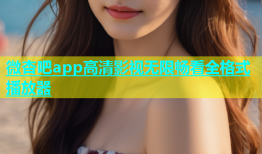 微杏吧app高清影视无限畅看全格式播放器