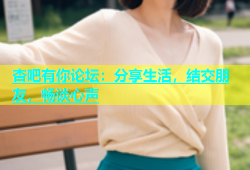 杏吧有你论坛：分享生活，结交朋友，畅谈心声