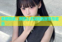 杏吧精读：探索心灵深处的智慧与启示