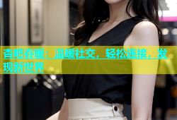 杏吧春暖：温暖社交，轻松连接，发现新世界