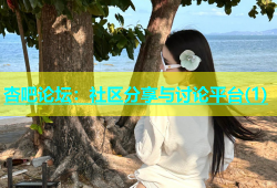 杏吧论坛：社区分享与讨论平台(1)