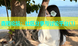 杏吧论坛：社区分享与讨论平台(1)