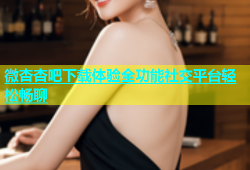 微杏杏吧下载体验全功能社交平台轻松畅聊