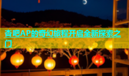 杏吧AP的奇幻旅程开启全新探索之门