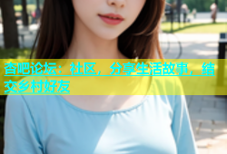 杏吧论坛：社区，分享生活故事，结交乡村好友