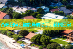 杏吧回家：智能导航助手，轻松回家