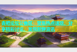 杏吧论坛公告区：聚集热点话题，分享精彩讨论，发现新鲜资讯