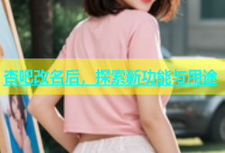 杏吧改名后，探索新功能与用途