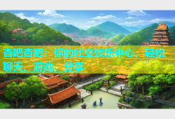 杏吧杏吧：你的社交娱乐中心，轻松聊天、游戏、分享