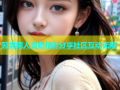 另类同人杏吧精彩分享社区互动无限