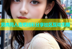另类同人杏吧精彩分享社区互动无限