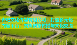 杏吧文化传媒有限公司：打造多元化内容平台，聚焦创意传播与文化交流