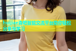 huijiae杏吧智能交流平台助你轻松分享与学习