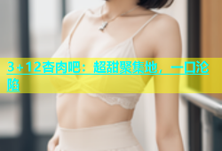 3+12杏肉吧：超甜聚集地，一口沦陷