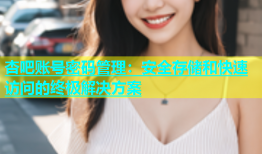 杏吧账号密码管理：安全存储和快速访问的终极解决方案