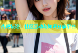 杏吧坛论：社区互动与知识分享平台