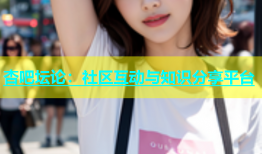 杏吧坛论：社区互动与知识分享平台