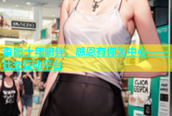 杏吧十年陪伴，感恩有你为中心——社交互动平台