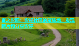 杏之影吧：影视社区的聚集地，发现新片和分享影评