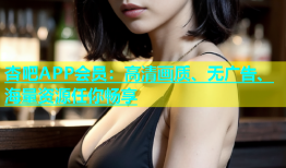 杏吧APP会员：高清画质、无广告、海量资源任你畅享