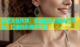 杏吧文化传媒：您的创意内容合作平台，打造精彩视听体验