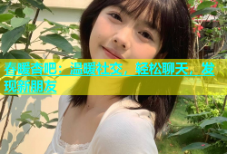春暖杏吧：温暖社交，轻松聊天，发现新朋友