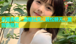 春暖杏吧：温暖社交，轻松聊天，发现新朋友