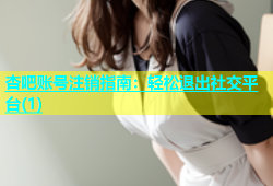 杏吧账号注销指南：轻松退出社交平台(1)