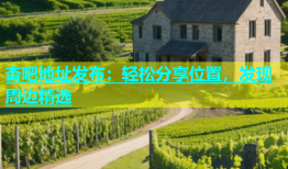 杏吧地址发布：轻松分享位置，发现周边精选