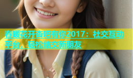 春暖花开杏吧有你2017：社交互动平台，轻松结交新朋友