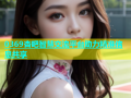 0369杏吧智慧交流平台助力精准信息共享