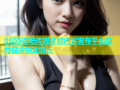 0655杏吧传媒全能内容发布平台助力品牌快速增长