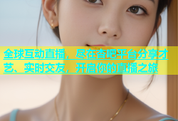 全球互动直播，尽在杏吧平台分享才艺、实时交友，开启你的直播之旅