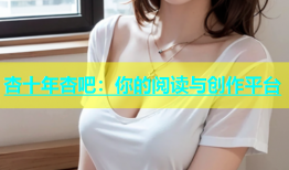 杏十年杏吧：你的阅读与创作平台