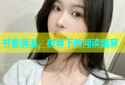 书香满溢，夜幕下的阅读盛宴