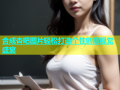 合成杏吧图片轻松打造个性创意视觉盛宴