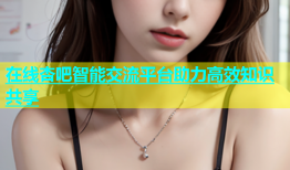 在线杏吧智能交流平台助力高效知识共享