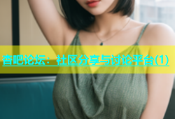 杏吧论坛：社区分享与讨论平台(1)