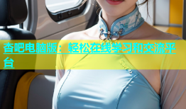 杏吧电脑版：轻松在线学习和交流平台