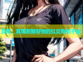 杏吧：发现新鲜好物的社交购物平台