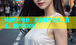 银杏FM电台：海量有声小说、音乐、相声随时听