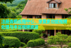 注册杏吧应用中心，享受多功能视频处理与丰富视频资源