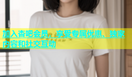 加入杏吧会员，享受专属优惠、独家内容和社交互动