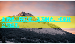 杏吧经典怀旧版：重温时光，畅享社交与娱乐