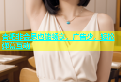 杏吧非会员也能畅享，广告少，轻松弹幕互动